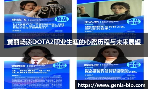 黄丽畅谈DOTA2职业生涯的心路历程与未来展望