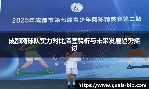 成都网球队实力对比深度解析与未来发展趋势探讨