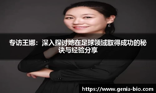 专访王娜：深入探讨她在足球领域取得成功的秘诀与经验分享